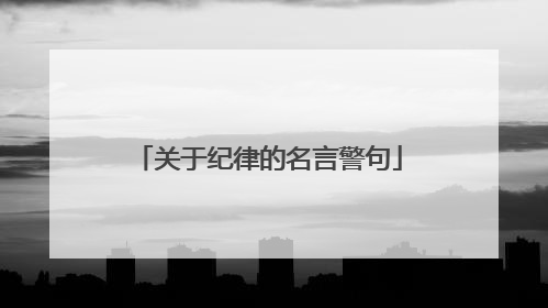 关于纪律的名言警句