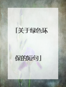 关于绿色环保的短句
