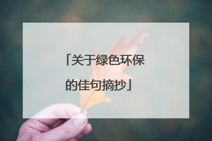 关于绿色环保的佳句摘抄