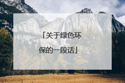 关于绿色环保的一段话