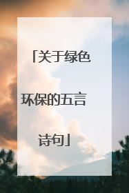 关于绿色环保的五言诗句