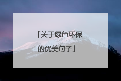 关于绿色环保的优美句子
