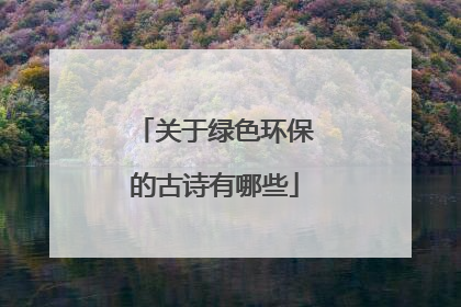 关于绿色环保的古诗有哪些