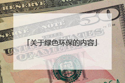 关于绿色环保的内容