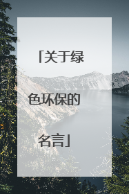 关于绿色环保的名言