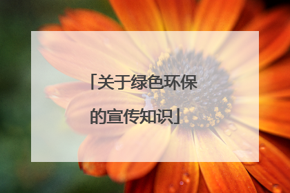 关于绿色环保的宣传知识