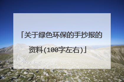 关于绿色环保的手抄报的资料(100字左右)