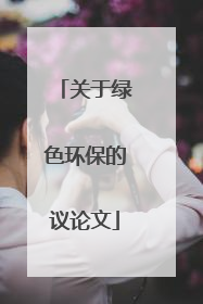 关于绿色环保的议论文