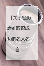 关于经历磨难取得成功的名人名言