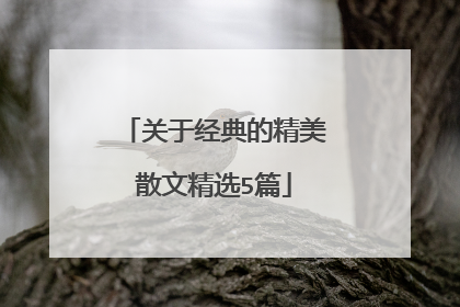 关于经典的精美散文精选5篇