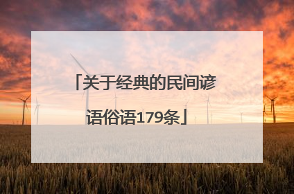 关于经典的民间谚语俗语179条