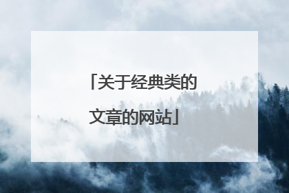 关于经典类的文章的网站