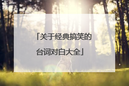 关于经典搞笑的台词对白大全