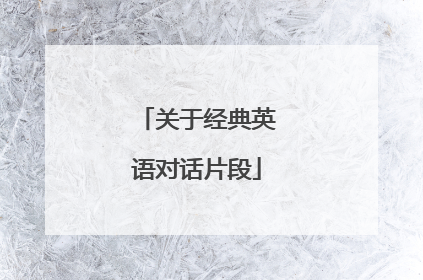 关于经典英语对话片段