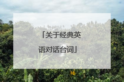 关于经典英语对话台词