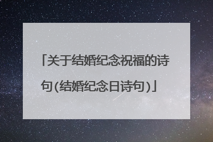 关于结婚纪念祝福的诗句(结婚纪念日诗句)