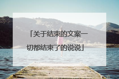 关于结束的文案一切都结束了的说说