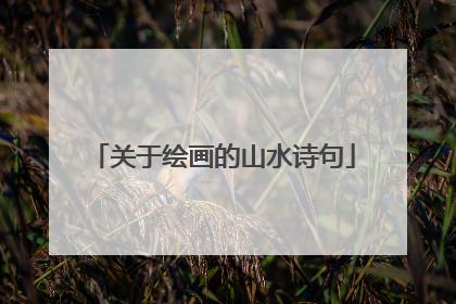 关于绘画的山水诗句
