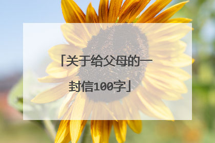 关于给父母的一封信100字