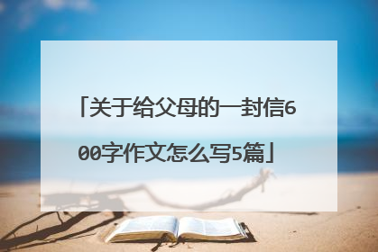 关于给父母的一封信600字作文怎么写5篇