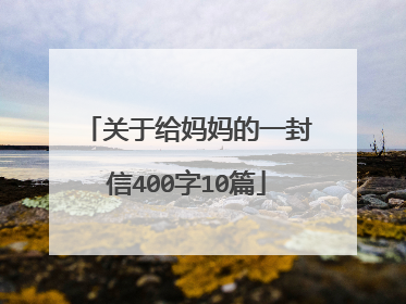关于给妈妈的一封信400字10篇