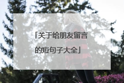 关于给朋友留言的短句子大全