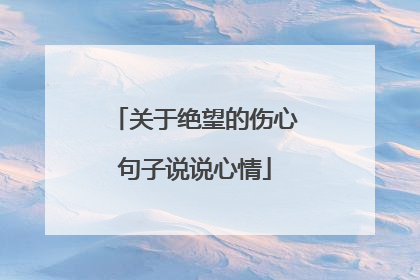 关于绝望的伤心句子说说心情