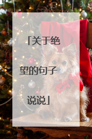 关于绝望的句子说说