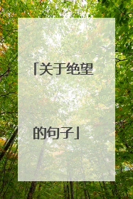 关于绝望的句子
