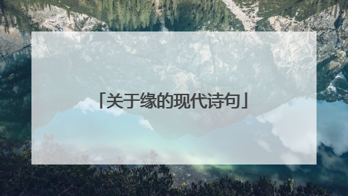 关于缘的现代诗句