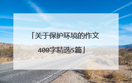 关于保护环境的作文400字精选5篇