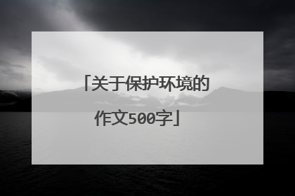 关于保护环境的作文500字