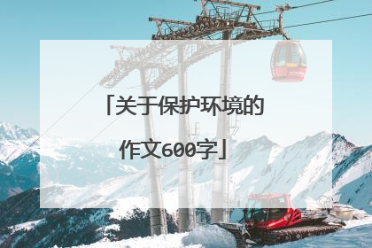 关于保护环境的作文600字