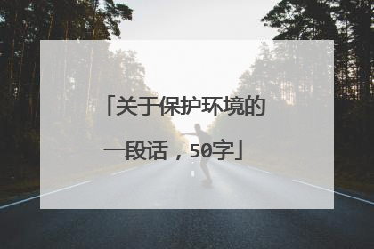 关于保护环境的一段话,50字
