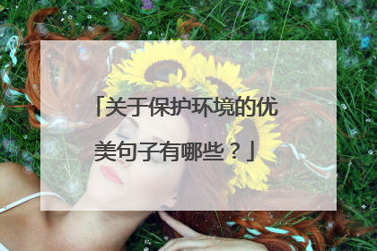 关于保护环境的优美句子有哪些?
