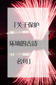 关于保护环境的古诗名句
