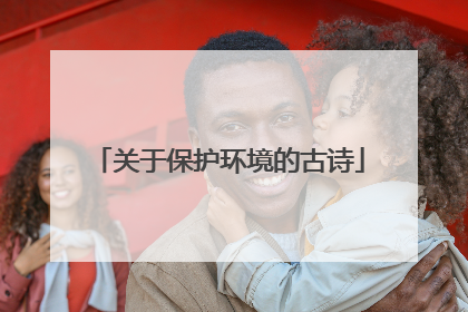 关于保护环境的古诗