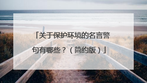 关于保护环境的名言警句有哪些?(简约版)