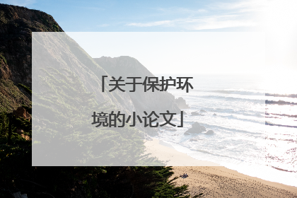关于保护环境的小论文