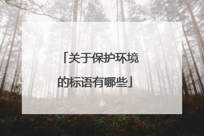 关于保护环境的标语有哪些