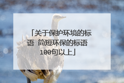 关于保护环境的标语 简短环保的标语100句以上