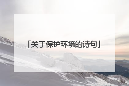 关于保护环境的诗句