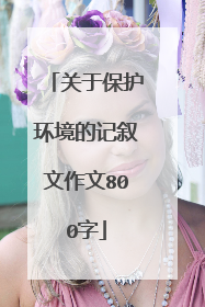关于保护环境的记叙文作文800字
