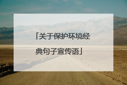 关于保护环境经典句子宣传语