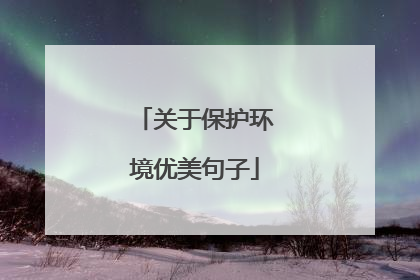 关于保护环境优美句子