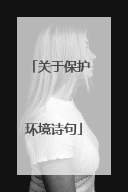 关于保护环境诗句