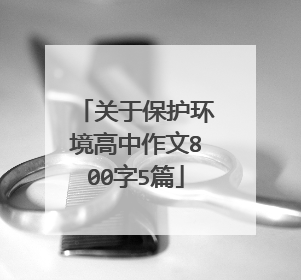 关于保护环境高中作文800字5篇