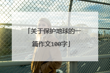 关于保护地球的一篇作文100字