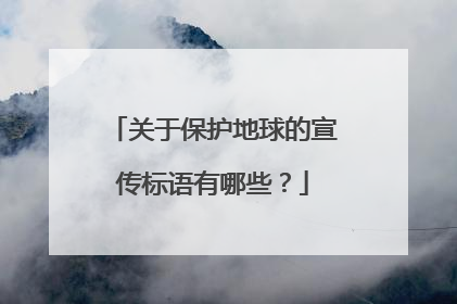 关于保护地球的宣传标语有哪些?
