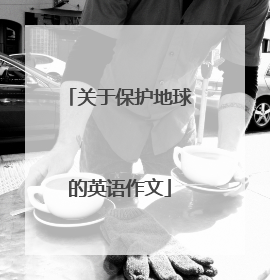 关于保护地球的英语作文